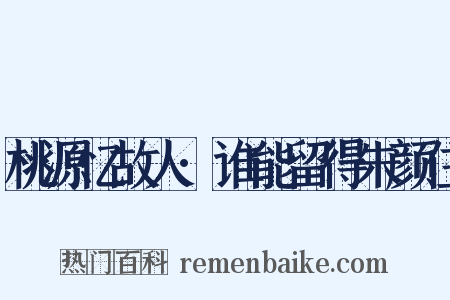 桃源忆故人·谁能留得朱颜住是什么意思的图片